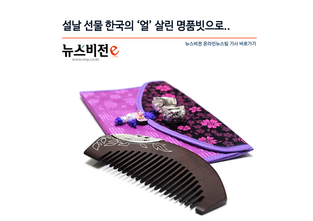 뉴스비전 기사 요약|설날선물 한국의 얼 살린 명품빗으로